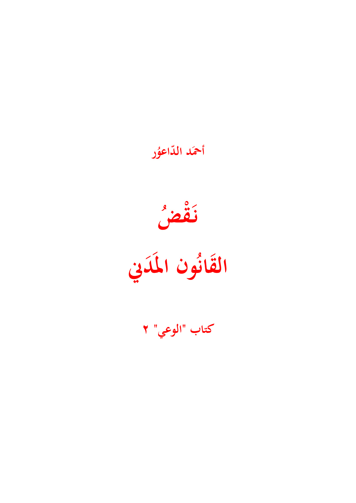 Al-Wa'ie Book: Refutation of the Civil Law
