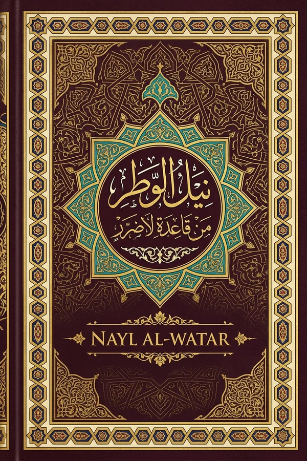 نيل الوطر من قاعدة لا ضرر
