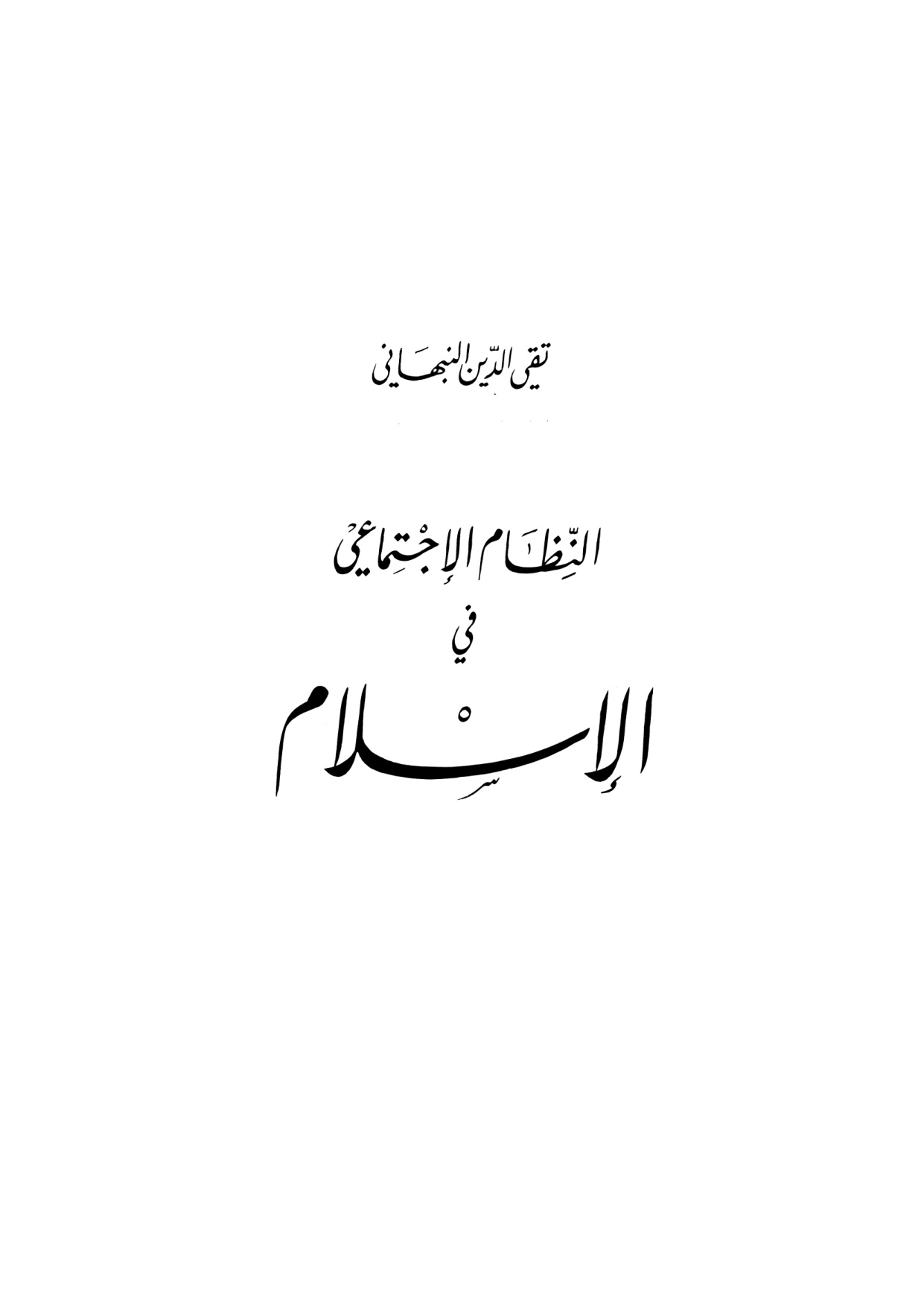 al-Nizham al-Ijtima'i fi al-Islam (The Social System in Islam)