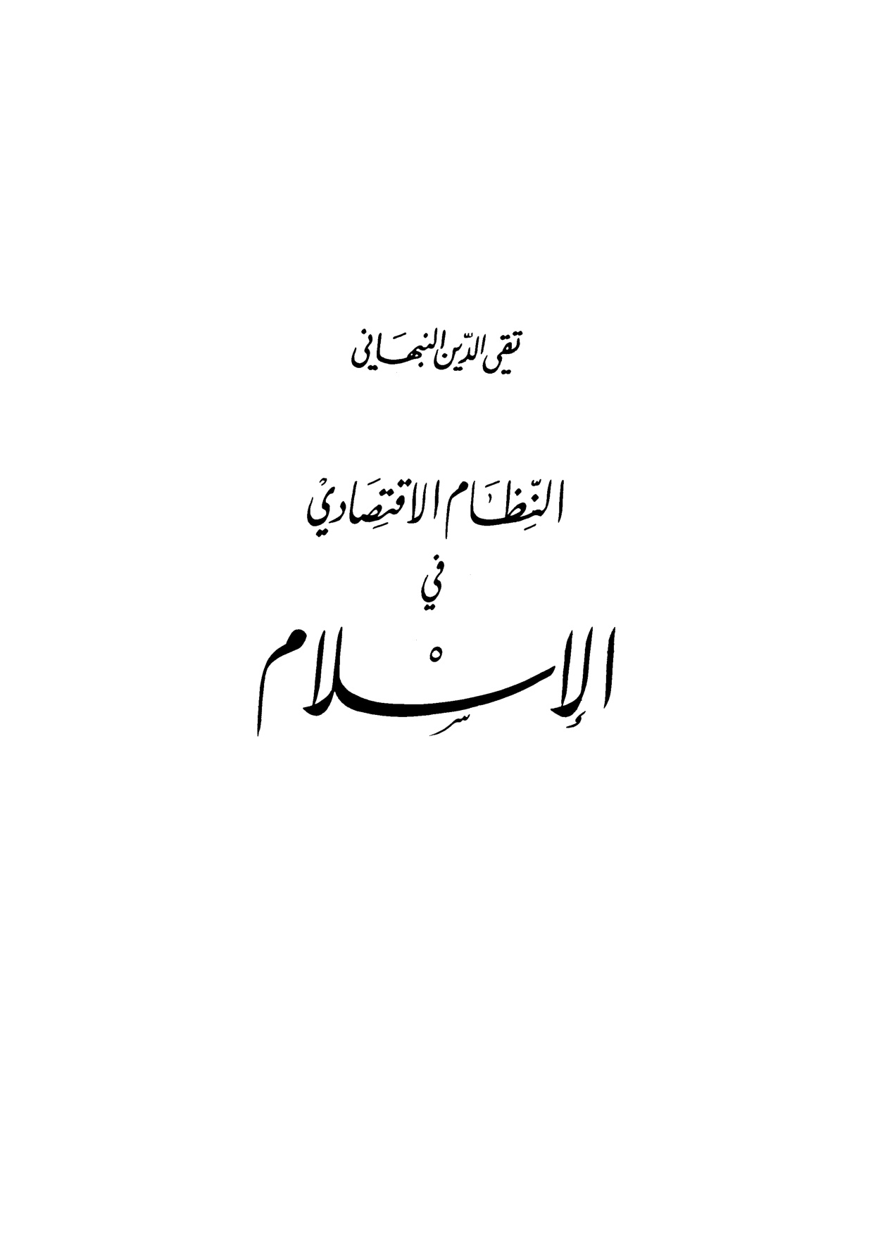 al-Nizham al-Iqtisadi fi al-Islam (The Economic System in Islam)