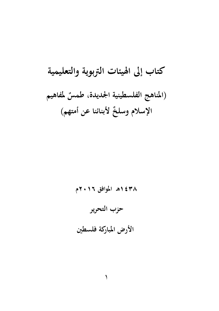 Palestine: A Letter to Educational Bodies