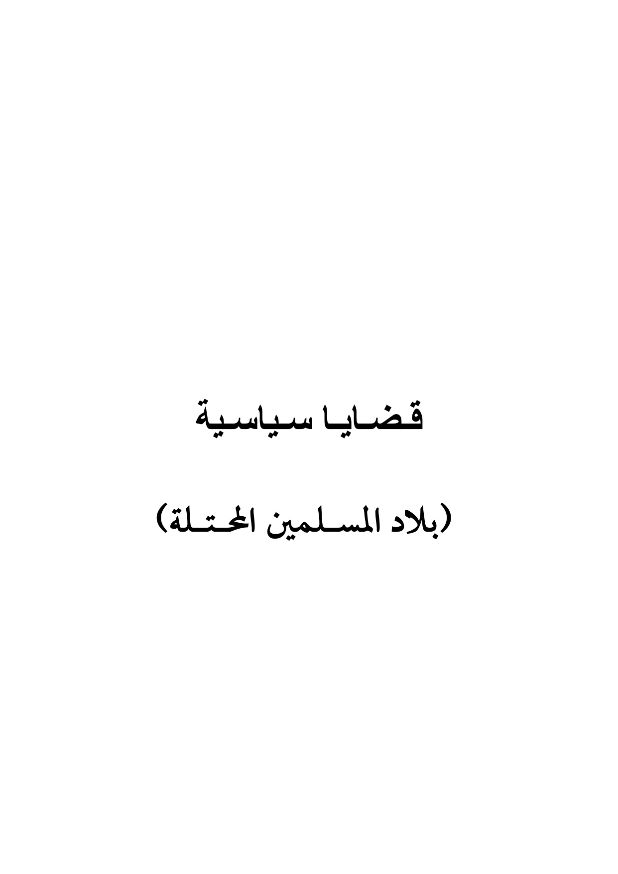 Qadaya Siyasiyyah (Political Issues)