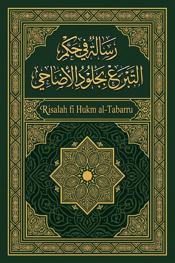 رسالة في حكم التبرع بجلود الأضاحي إلى الجمعيات الدينية لتبيعها وتنفق ثمنها على مصلحة المساجد