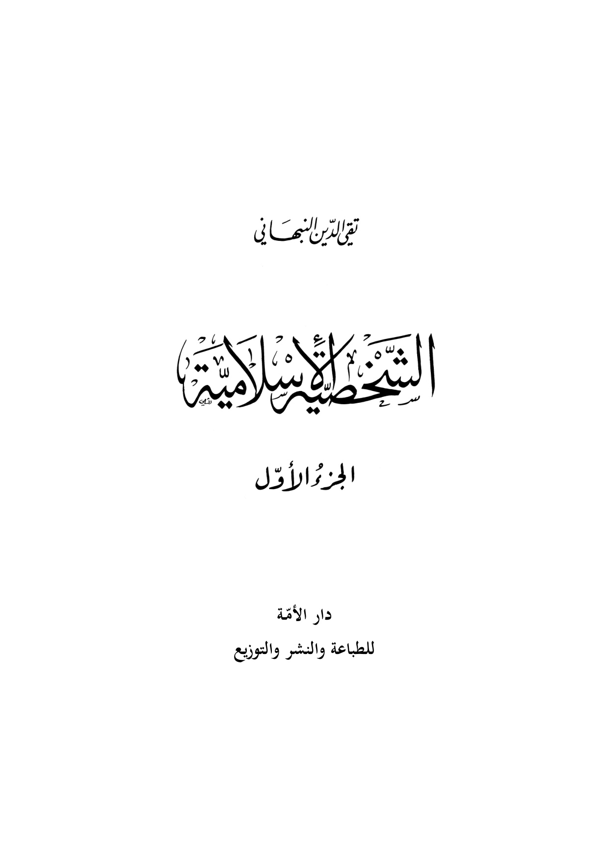 al-Shakhsiyyah al-Islamiyyah, Volume 1 (The Islamic Personality)