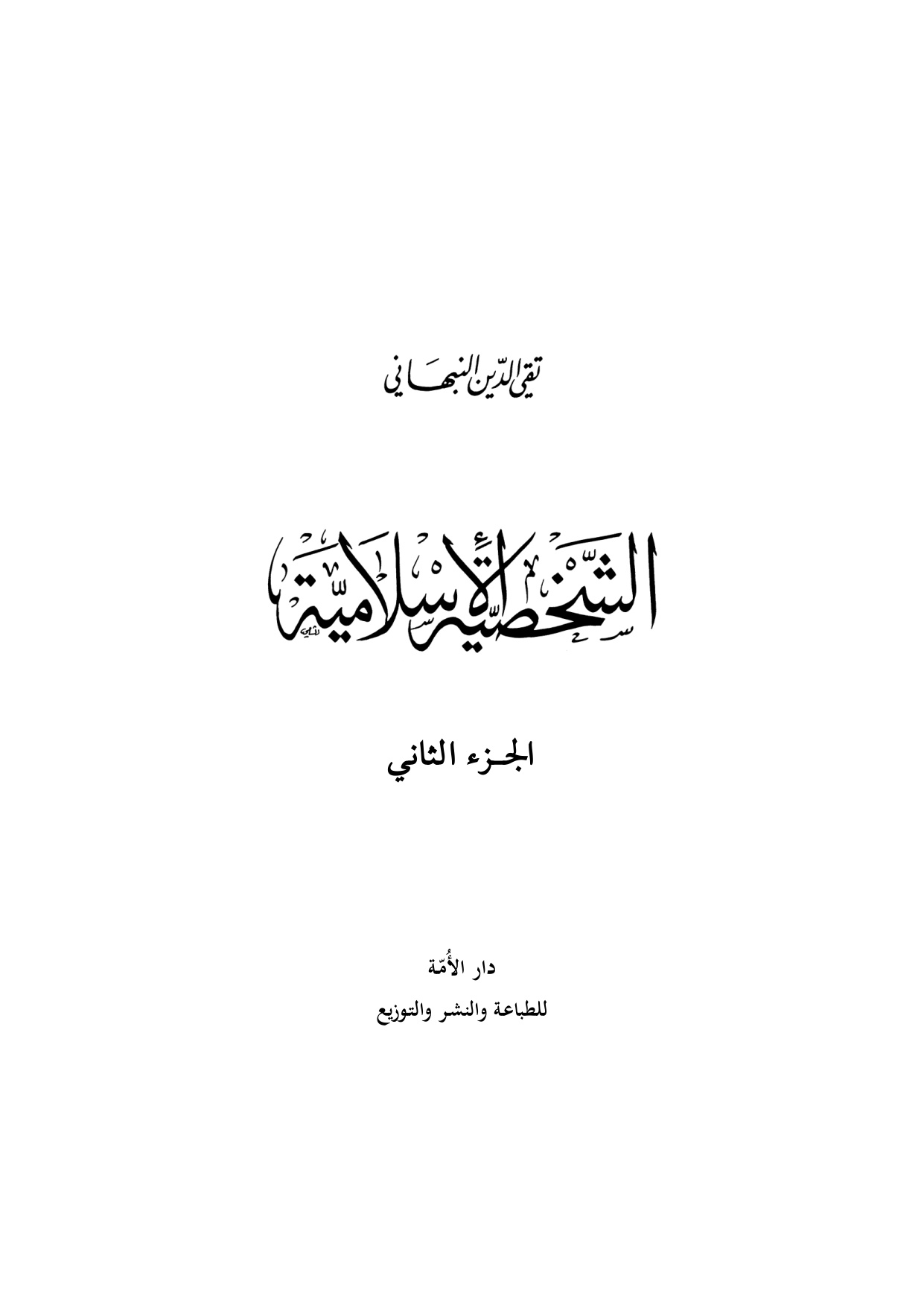 al-Shakhsiyyah al-Islamiyyah, Volume 2 (The Islamic Personality)