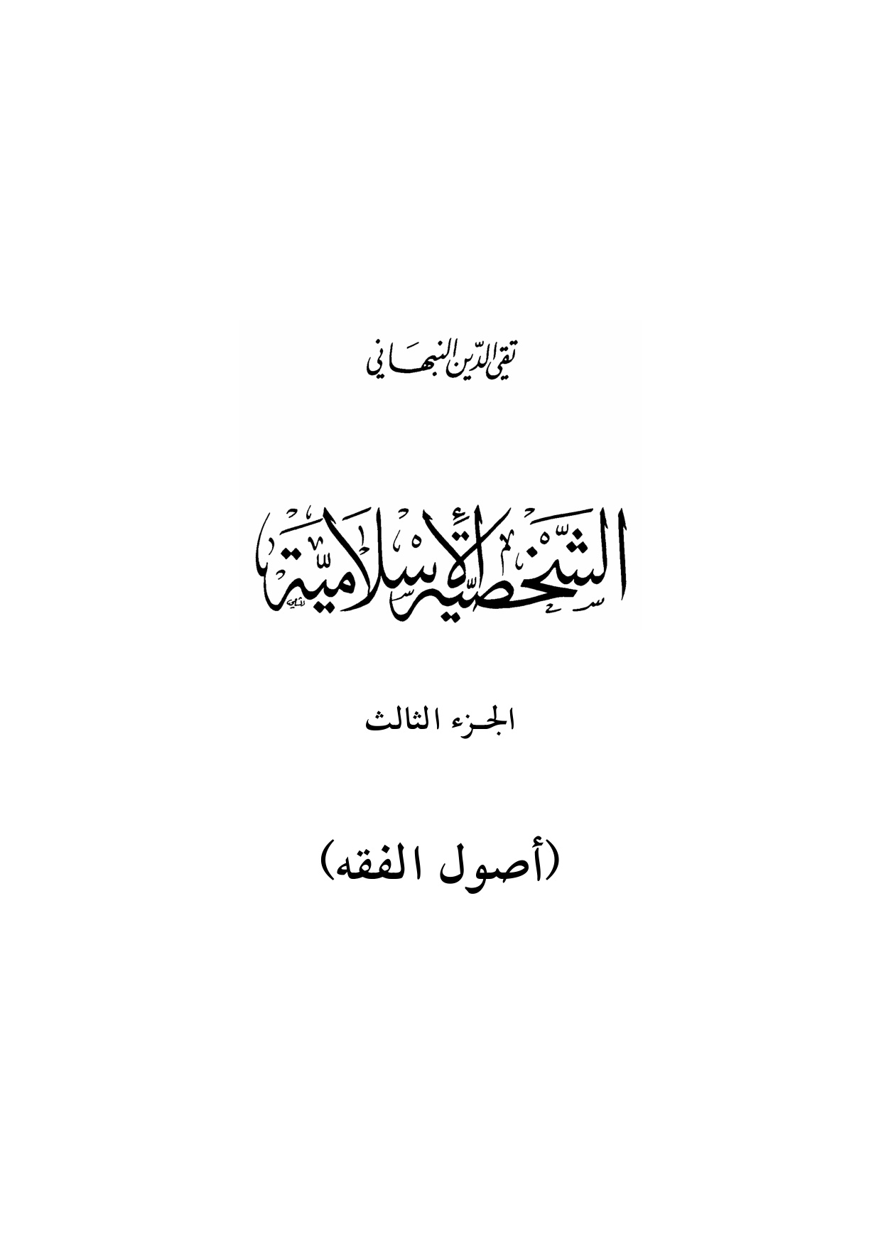 al-Shakhsiyyah al-Islamiyyah, Volume 3 (The Islamic Personality)