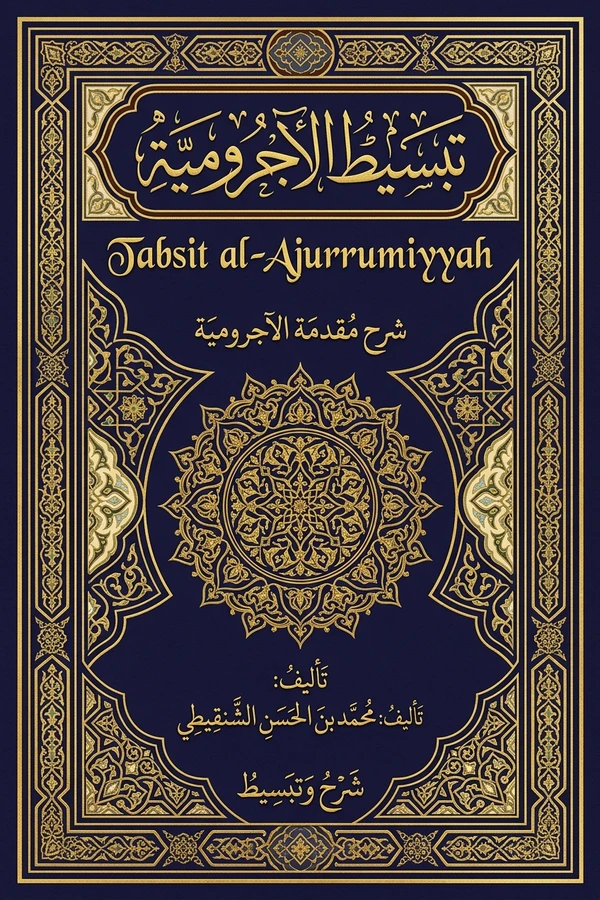 تبسيط الآجرومية