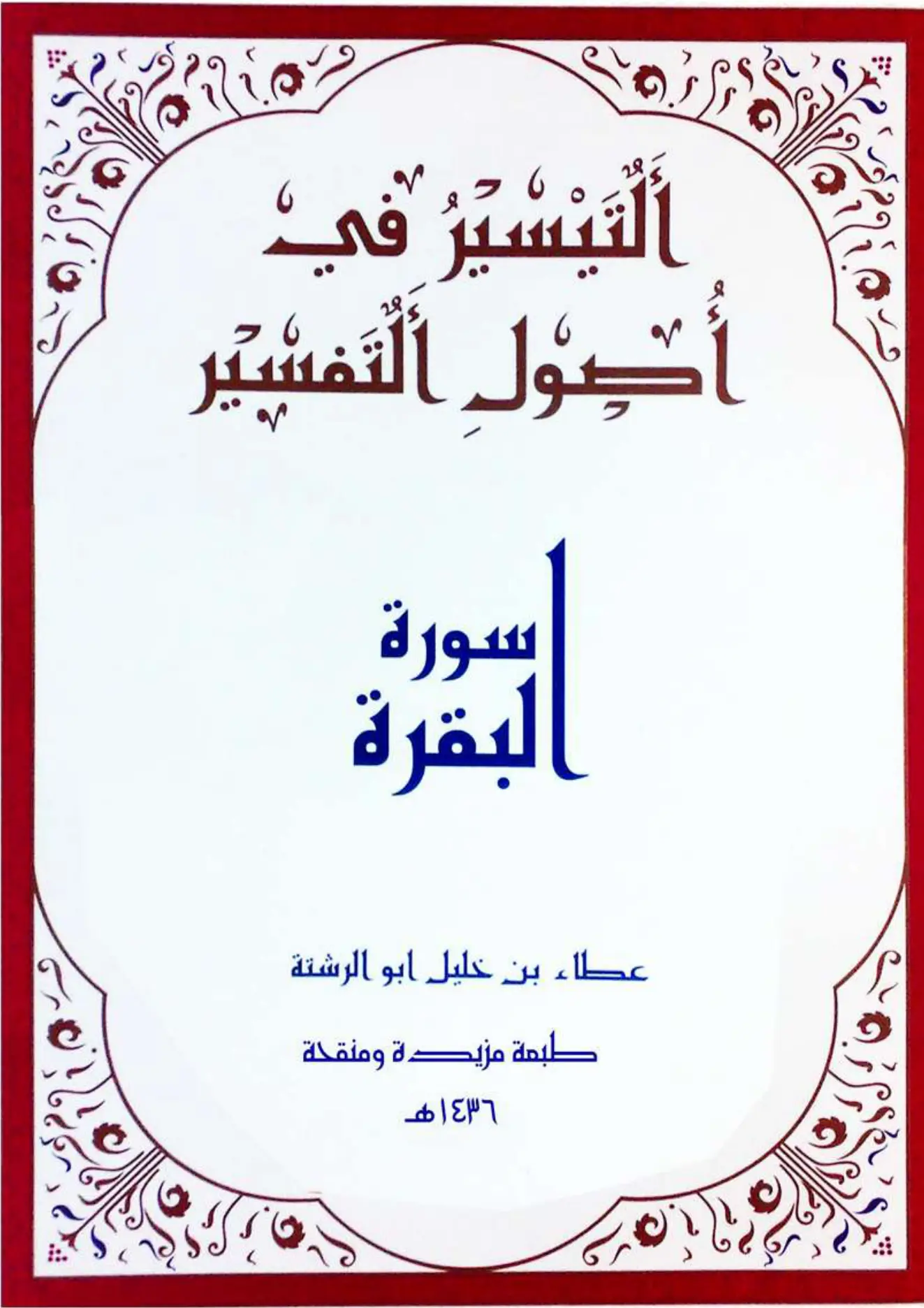 al-Taysir fi Usul al-Tafsir (Surat al-Baqarah)