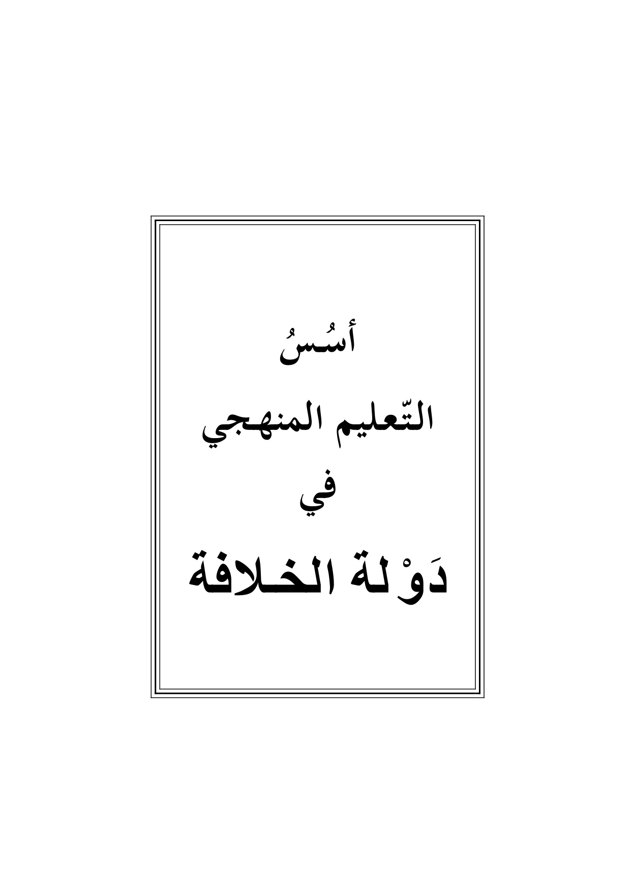 Usus al-Ta'lim al-Manhaji fi Dawlat al-Khilafah (Foundations of Systematic Education in the Caliphate State)