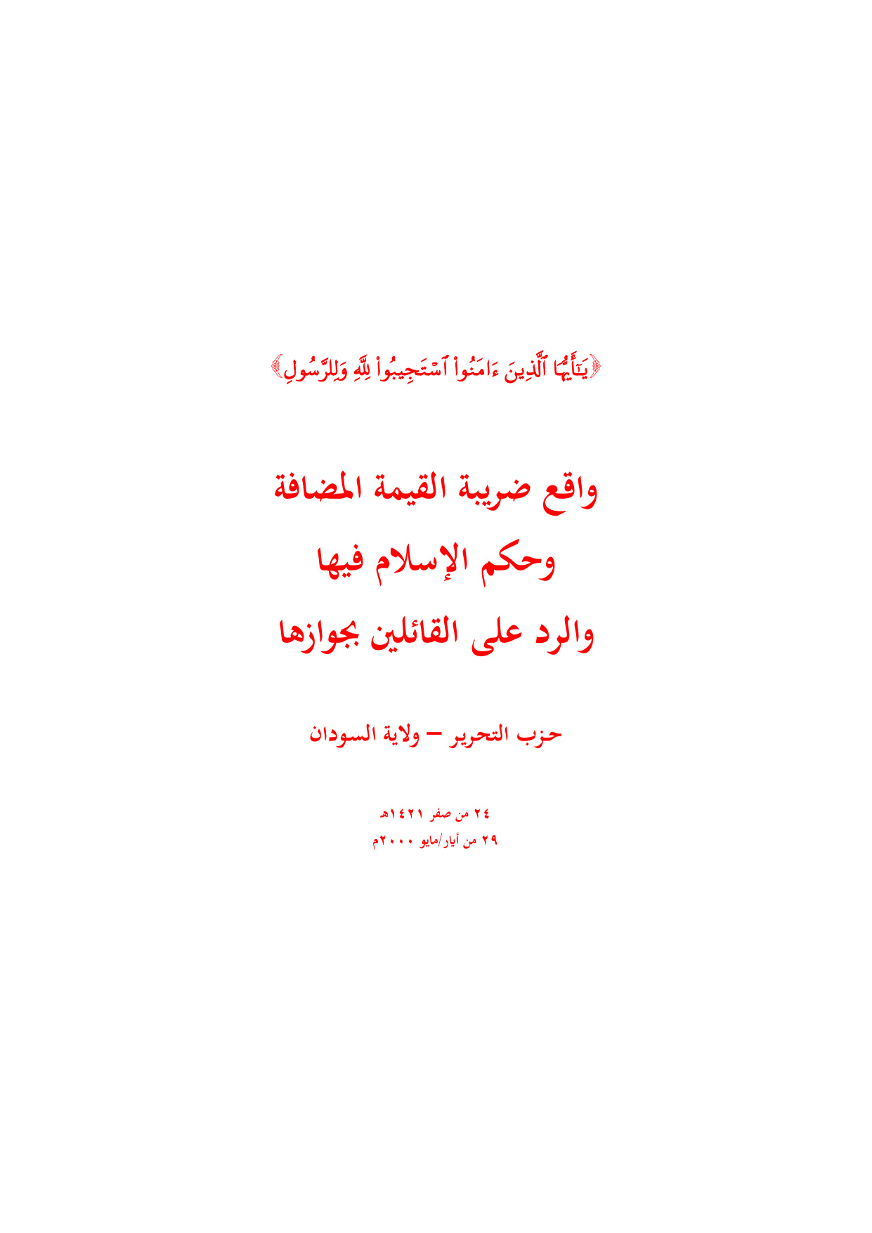 Sudan: The Reality of VAT and Its Islamic Ruling